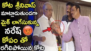 Naresh Insults Kota Srinivasa Rao At MAA Oath Taking Ceremony || Kota Fires On Naresh || LATV