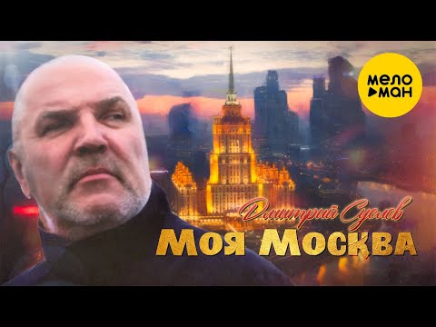 Дмитрий Суслов — Моя Москва