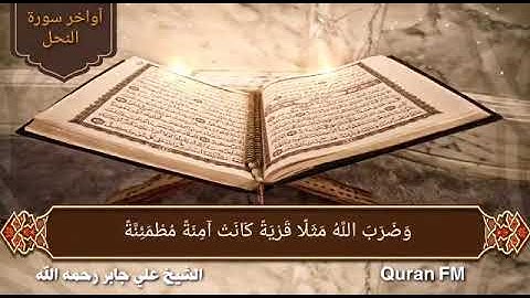 آواخر سورة النحل لفضيلة الشيخ علي جابر رحمه الله من مسجد بقشان لعام 1410 هجري