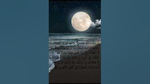 "لا يُكَلِّفُ اللَّهُ نَفْسًا إِلَّا وُسْعَهَا" - سورة البقرة تلاوة هادئة للشيخ ماهر المعيقلي