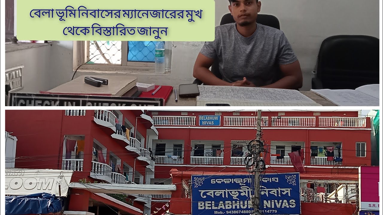 PURI TOUR 2024 Stay BELABHUMI NIVAS পুরী ভ্রমণ। বেলাভূমি নিবাস হোটেল সম্পূর্ণ তথ্য