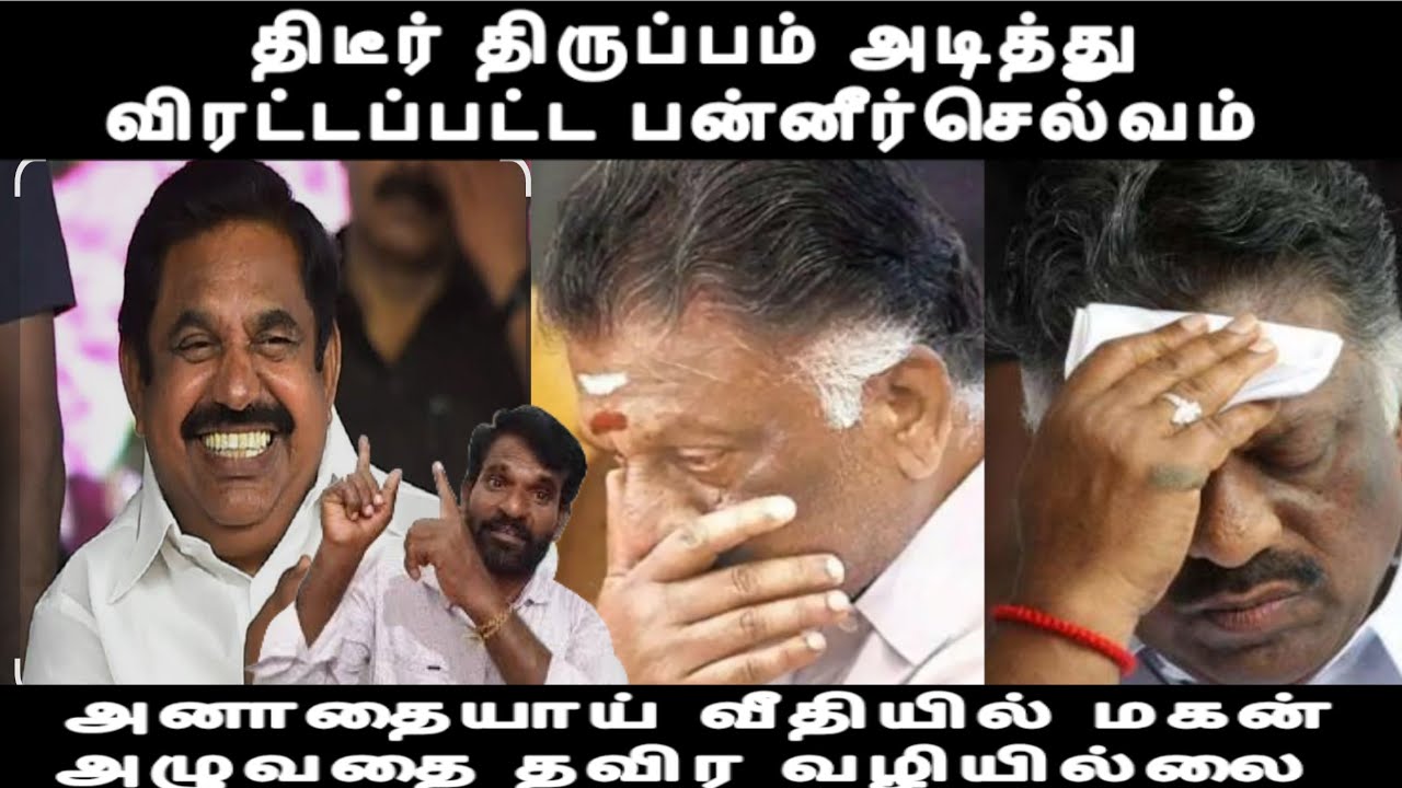 விரட்டி அடிக்கப்பட்ட பன்னீர்செல்வம் வீதியில் அனாதையாய் நின்ற மகன் அழுவதை தவிர வேற வழியில்லை ops 