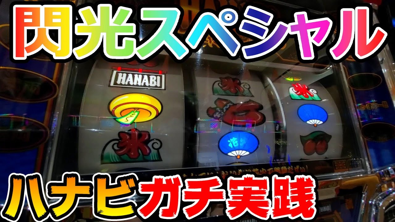 ハナビ プレミアフラッシュ 閃光スペシャル 発生 Bigを引きまくる パチンカス養分ユウきのガチ実践 21 Youtube