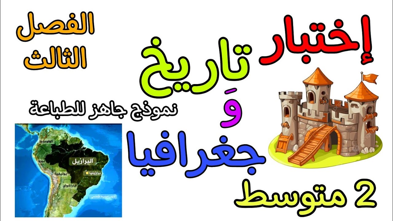 اختبار في مادة التاريخ و الجغرافيا ثانية متوسط الفصل الثالث مع نموذج جاهز للطباعة