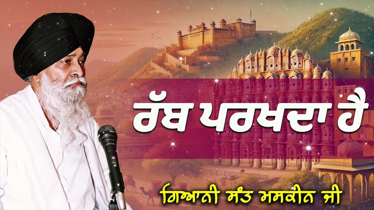 ਰੱਬ ਪਰਖਦਾ ਹੈ   | Sant Maskeen Singh ji Katha | ਸੰਤ ਮਸਕੀਨ ਸਿੰਘ ਜੀ ਕਥਾ