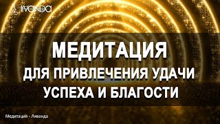 Медитация «Я Привлекаю Удачу» | Состояние благости, процветания и изобилия ? Ливанда Медитации