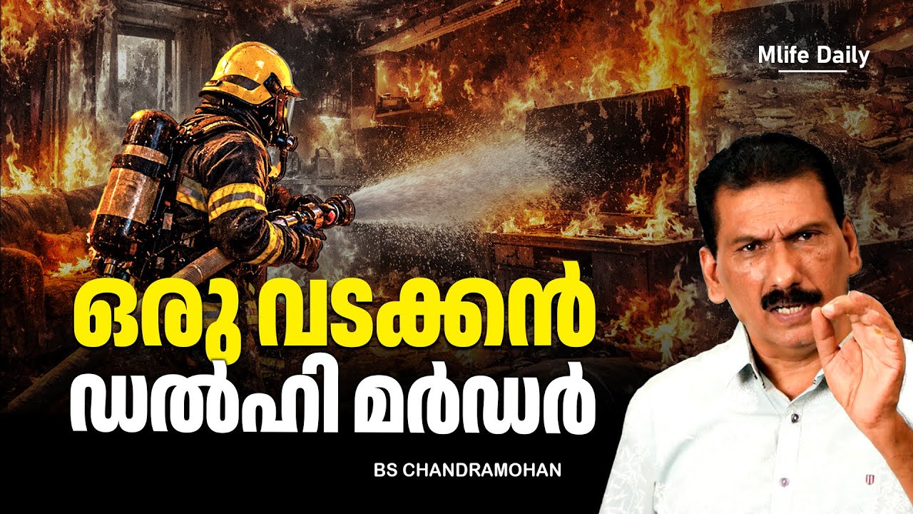  3 ആളുകളുടെ ബാക്ക് വ്യൂവിൽ  നിന്നും കൊലയാളിയിലേക്ക് |ബി എസ് ചന്ദ്ര മോഹൻ |Mlife Daily