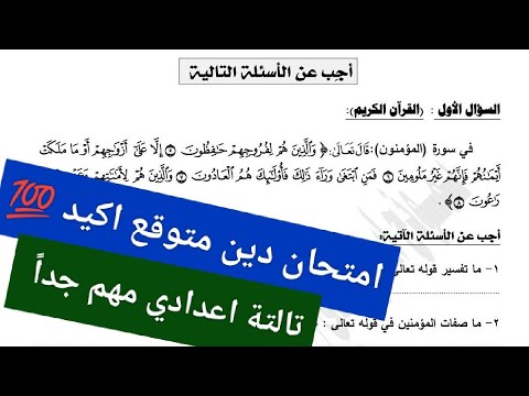 امتحان الدين للصف الثالث الاعدادي الترم الاول 2026 امتحان دين تالتة اعدادي الترم الاول
