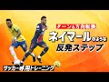 【神トレ】これぞプロの技!!ネイマールのステップ＆C大阪MF坂元達裕の切り返しを解説【23週目】