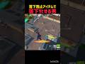 落下阻止アイテムのせいで落下ﾀﾋした男#フォトナ#フォートナイト #fortnite #shorts #short