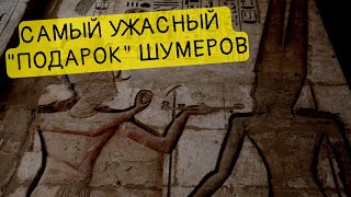 Самое страшное открытие шумеров || История - это интересно