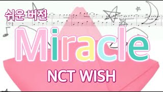 Miracle (쉬운 버전) - NCT WISH