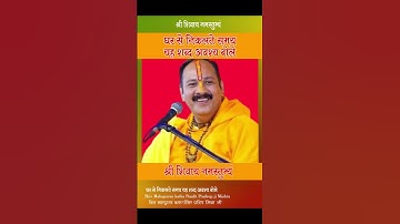 #घर से मंदिर जाते समय यह शब्द जरूर बोलें ​ # pandit pradeep ji mishra    # upay​ #katha ​