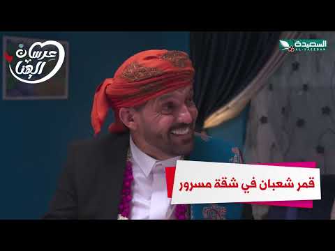 قمر شعبان في شقة مسرور #عرسان_الهناء