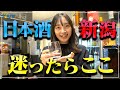 【必見】新潟に来たらまずここへ!新潟駅にある日本酒barが最高すぎた!