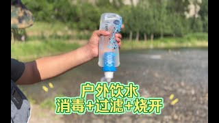 户外饮水 可选康迪净水器净水片 生存狂建议 消毒+过滤+烧开 三保险