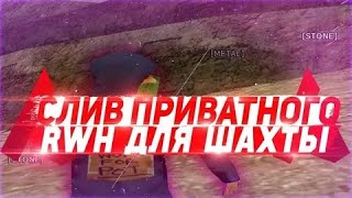 СЛИВ ПРИВАТНОГО RWH ДЛЯ ШАХТЫ НА ARIZONA RP!!!!! + САМ БОТ ДЛЯ ШАХТЫ!!!  СЛИВ ТОП ЧИТА!