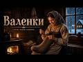 Валенки | Valenki — Modern Cover