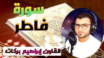 سورة فاطر بصوت مؤثر فى القلب || القارئ ابراهيم بركات || تلاوة نادية هادئة مريحه للقلب