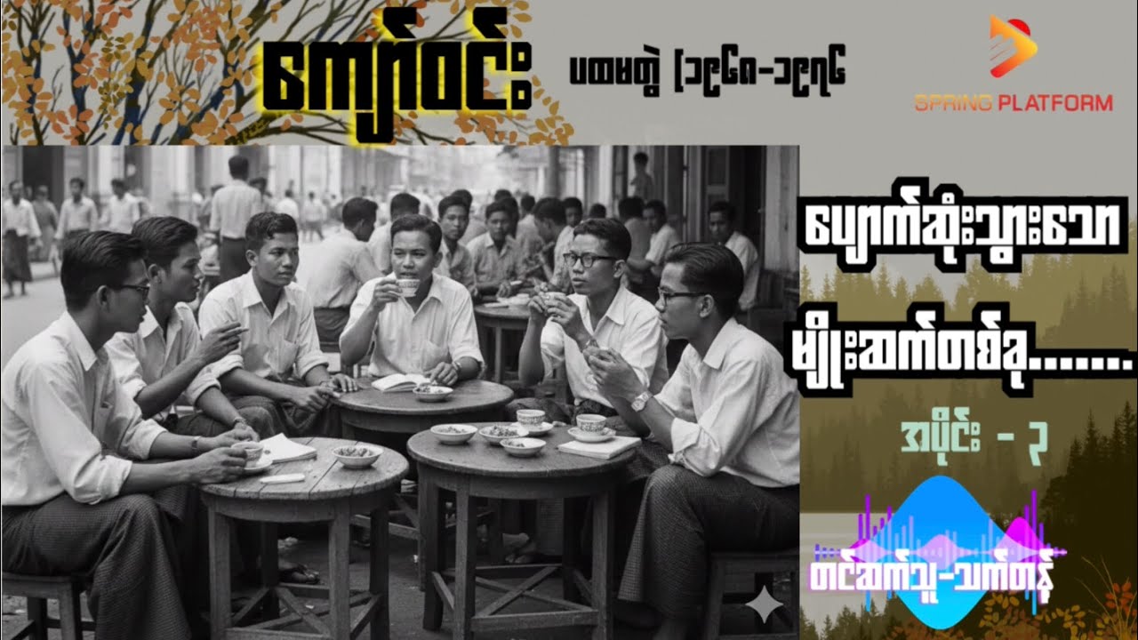 ကျော်ဝင်း - ပျောက်ဆုံးသွားသောမျိုးဆက်တစ်ခု ၊ ( အပိုင်း -၃ ) Myanmar Audiobook