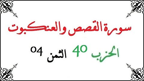H40 T04 الحزب الأربعون الثمن الرابع سورة القصص و العنكبوت محمود خليل الحصري برواية ورش عن نافع من طر