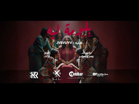 بلومة ليه جبليه   