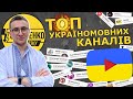 ТОП 33 УКРАЇНОМОВНИХ ЮТУБ-КАНАЛІВ, НА ЯКІ МАЄ ПІДПИСАТИСЬ КОЖЕН! – Стерненко рекомендує – СПЕЦВИПУСК