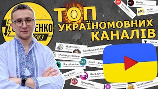 ТОП 33 УКРАЇНОМОВНИХ ЮТУБ-КАНАЛІВ, НА ЯКІ МАЄ ПІДПИСАТИСЬ КОЖЕН! - Стерненко рекомендує - СПЕЦВИПУСК