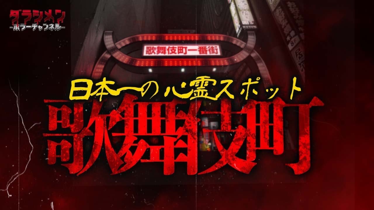【心霊】歌舞伎町がヤバイ//全てのビルが事故物件と言われた街に行ってきた#1