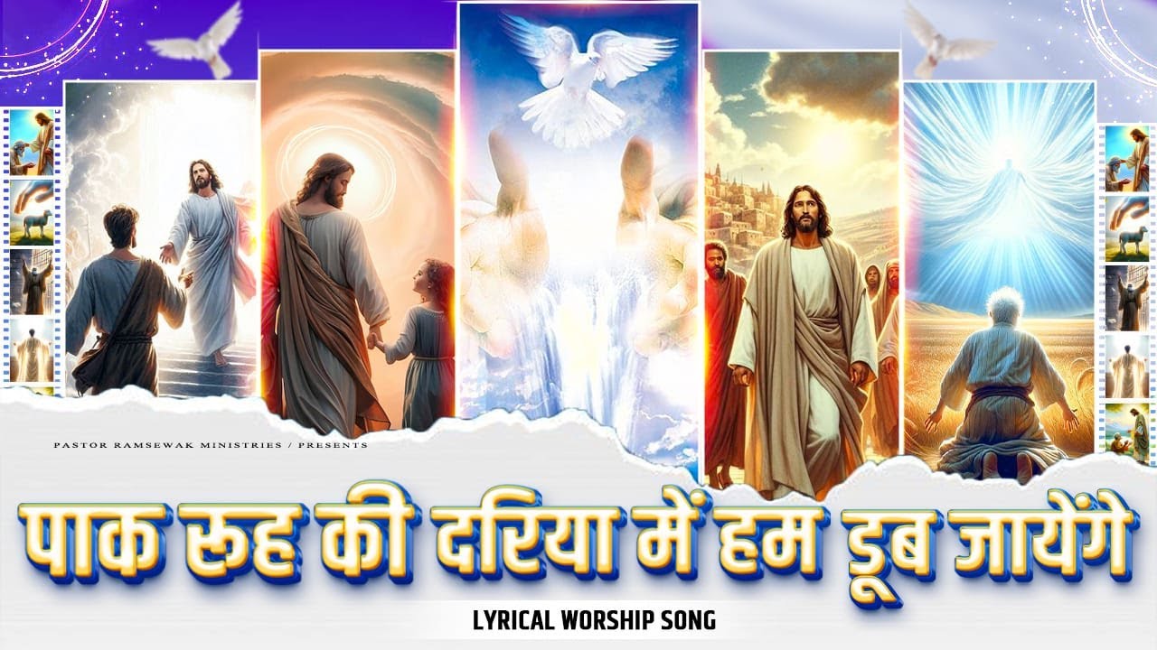 पाक रूह की दरिया में हम डूब जाएंगे || Lyrical worship song | Pastor Ramsewak Ministries
