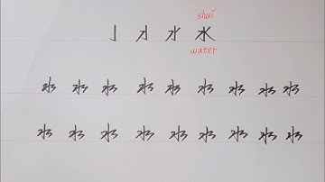Handwriting for Chinese character 水 💧- water