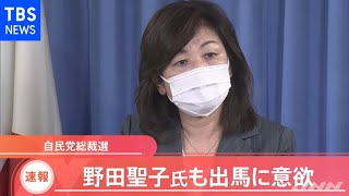 【速報】野田聖子幹事長代行　総裁選出馬に意欲