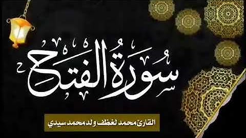 048 سورة الفتح للقارئ الموريتاني الشيخ محمد لغظف ولد محمد سيدي_Mohamed Laghdaf Ould Sidi