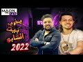 جديد - اسمع حكايتى وقصتى - يخربيت ابو الشابو - سيكو ومحمد عبد السلام - بطلعات ومزامير 2022 من عبسلام