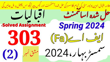 AIOU Code 303 Solved Assignment No.2 Spring 2024||Rais Aiou studio