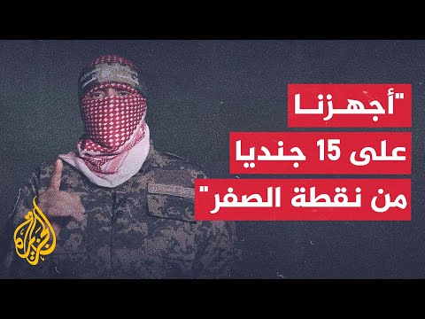 أبو عبيدة: أجهزنا على 15 جنديا إسرائيليا من نقطة الصفر وأوقعنا عشرات بين قتيل وجريح