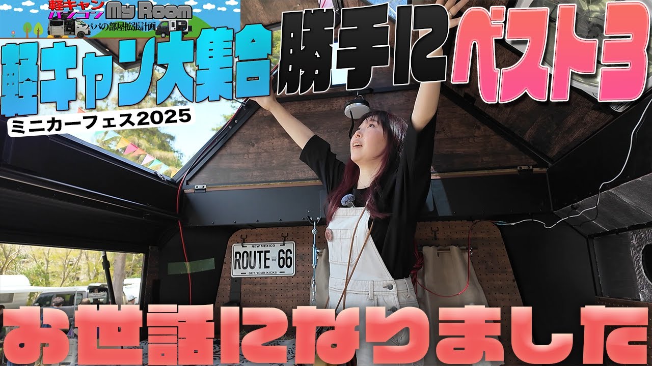 軽キャン大集合！！　ミニカーフェス2025　勝手にベスト３
