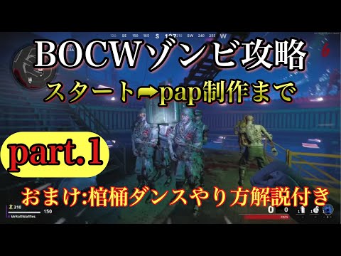 【CoDBOCWゾンビ】解説付き⚠️part.1〜スタート→パックアパンチ（pap）制作まで〜#DieMaschine 楽しい謎解き！！