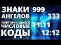 ВАЖНО! ПОСЛАНИЕ АНГЕЛОВ - ЧАСТО ПОВТОРЯЮЩИЕСЯ ЦИФРЫ НА ЧАСАХ И ИХ ЗНАЧЕНИЕ