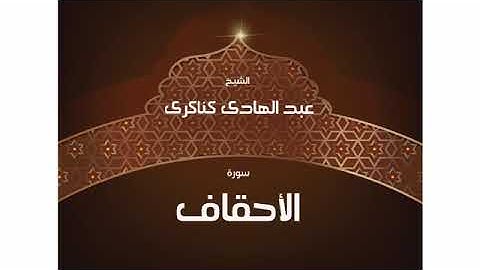 سورة  الأحقاف عبد الهادي كناكري/ القرآن الكريم كاملا