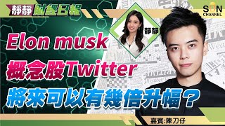 Elon musk 概念股Twitter將來可以有幾倍升幅? 港股短期內唔會有熊二腳?紫金礦業止蝕位定在$12.5 ︱靜靜財經日報 ︱Sun Channel︱嘉賓︰陳刀仔︱20220407