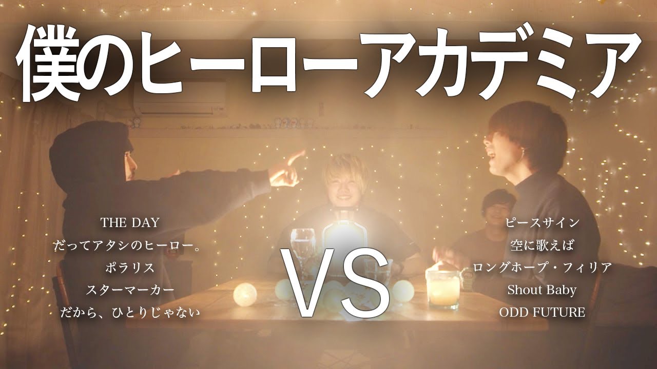 対決 僕のヒーローアカデミアマッシュアップメドレー My Hero Academia Mash Up Medley Battle Youtube