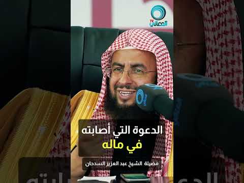 أصابته الدعوة في ماله