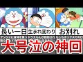 【ゆっくり解説】ファン号泣のドラえもん感動神回３選【Part2】
