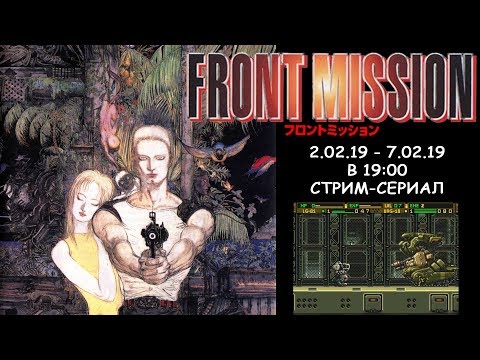 [SNES] Прохождение Front Mission: Gun Hazard (RUS) Часть 5 из 6