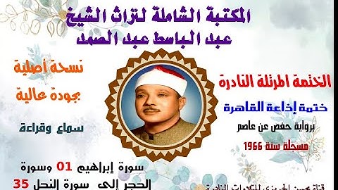 الشيخ عبدالباسط عبدالصمد الختمة المرتلة النادرة ختمة إذاعة القاهرة سورتا إبراهيم الحجر وسورة النحل35