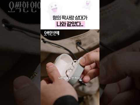 같은 여자를 좋아했던 <strong>형제</strong>⁉️ #오싹한연애