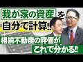”相続不動産の評価”が自分で簡単に計算できるようになります！