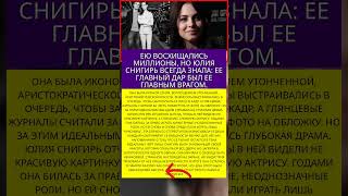 ЮЛИЯ СНИГИРЬ: КРАСОТА, КОТОРАЯ СТАЛА ЕЕ ПРОКЛЯТЬЕМ... #память #легенды #актеры #шоубизнес
