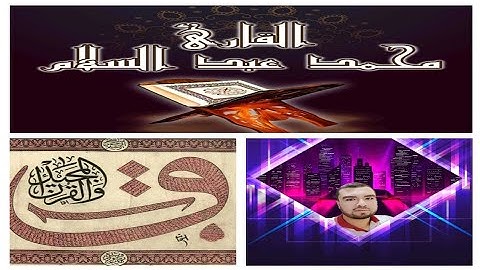 سورة( ق)  Surt Qaf بصوت القارئ محمد عبد السلام